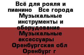 Всё для рояля и пианино - Все города Музыкальные инструменты и оборудование » Музыкальные аксессуары   . Оренбургская обл.,Оренбург г.